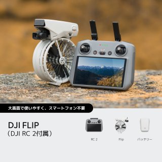 <img class='new_mark_img1' src='https://img.shop-pro.jp/img/new/icons1.gif' style='border:none;display:inline;margin:0px;padding:0px;width:auto;' />DJI Flip (DJI RC 2°)