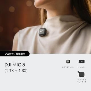 <img class='new_mark_img1' src='https://img.shop-pro.jp/img/new/icons5.gif' style='border:none;display:inline;margin:0px;padding:0px;width:auto;' />DJI Mic 3TX + 1 RX
