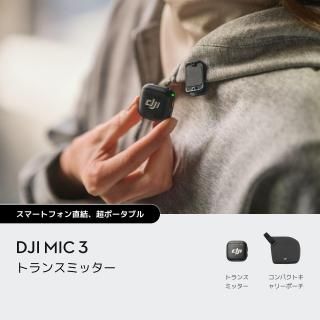 <img class='new_mark_img1' src='https://img.shop-pro.jp/img/new/icons5.gif' style='border:none;display:inline;margin:0px;padding:0px;width:auto;' />DJI Mic 3ȥ󥹥ߥå