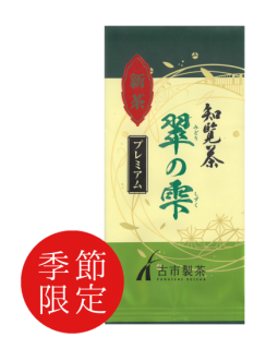 新茶【ホームページ限定商品】知覧茶 翠の雫 プレミアム(100ｇ) 