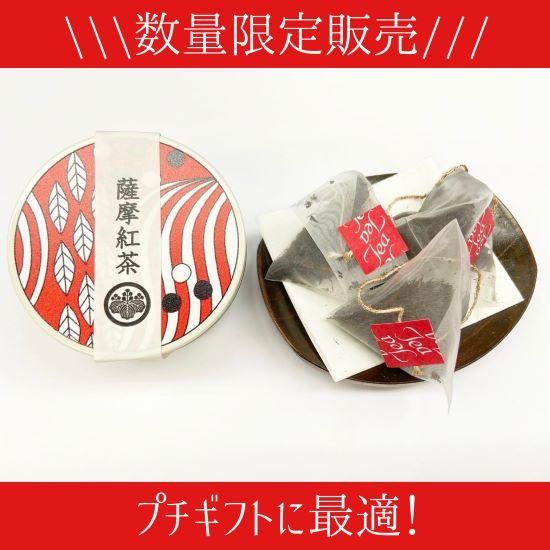 ミニ缶入り 薩摩紅茶 三角ティーバッグ 3ｇ 3袋 知覧茶 鹿児島茶の専門店 古市製茶