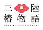 一人に一つをありがとうのオーダーメイドギフトと三陸地場産品「三陸椿物語」ショップ by バンザイファクトリー