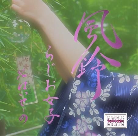 らじお女子】9/3(木)21:00～販売開始＜シングル「風鈴」＋