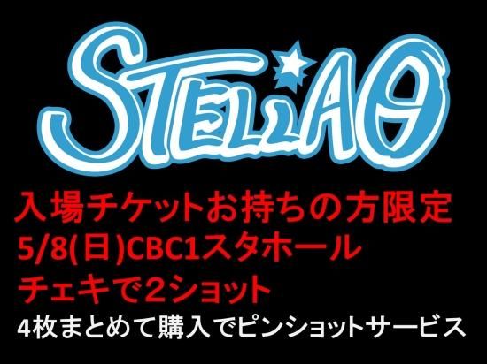 STELLAθ】5月8日(日)17:00販売開始「宛名入り2ショットチェキ」4枚