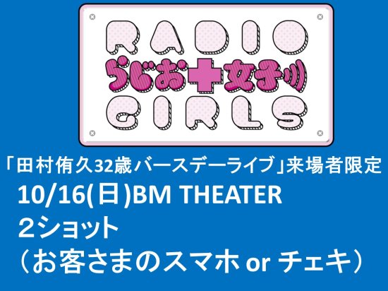 らじお女子】10月16日(日)16:00販売開始「マスク着用2ショット」４枚