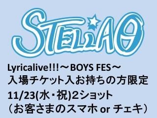 STELLAȡ1123(塦)11:15䳫ϡ2åȡףޤȤƹǥԥ󥷥åȥӥꡪLyricalive!!!BOYS FESåȤ