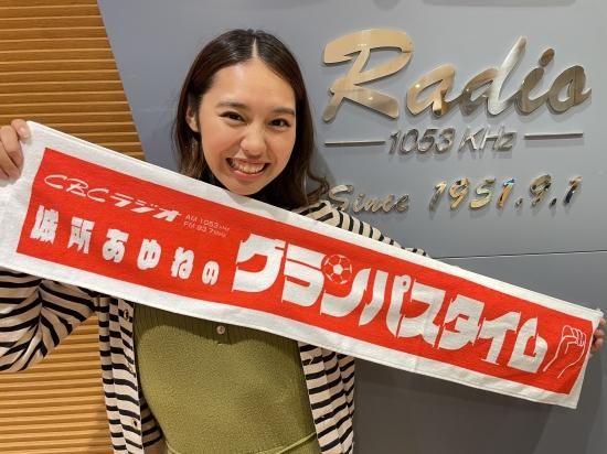 グランパスタイム】「グランパスタイム マフラータオル」 - CBCラジオ