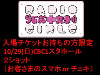 らじお女子 - CBCラジオ公式オンラインショップ