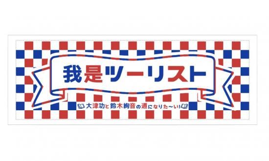 【おいさん専用】 イケ爺】「「通になりた～い！」タオル」 - CBCラジオ公式オンライン