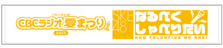 ڲƤޤĤ2025SKE48ʤ٤٤ꤿޥե顼(SKE48ʤ٤٤ꤿ¾ơʻޤϭ̥Хåŵդ