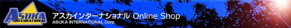 アスカインターナショナル Online Shop