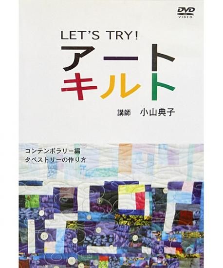 Dvd Let S Try アートキルト コンテンポラリー編 タペストリーの作り方 講師 小山典子