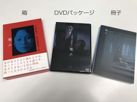 DVD 三島由紀夫 戯曲全集 第一期『近代能楽集』「葵上」 DVD 三島由紀夫 戯曲全集 第一期『近代能楽集』「葵上」