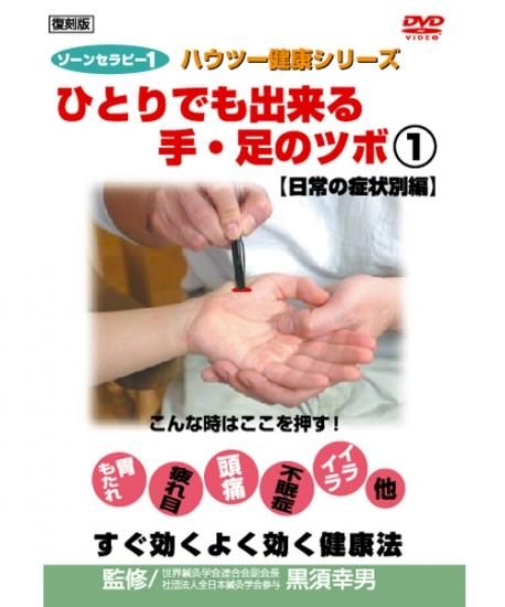 Dvd ゾーンセラピー１ ひとりでも出来る手 足のツボ 日常の症状別編 復刻版