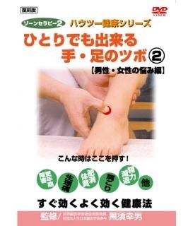 DVD|ゾーンセラピー2 ひとりでも出来る手・足のツボ 男性・女性の悩み編(復刻版)