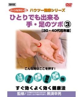 DVD｜ゾーンセラピー３　ひとりでも出来る手・足のツボ　 30・40代厄年編（復刻版）