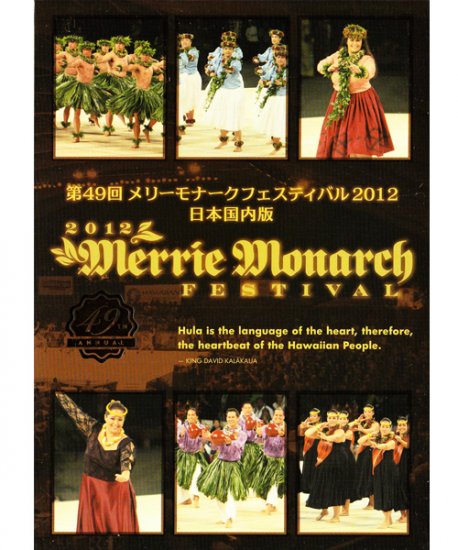 DVD｜第49回メリーモナークフェスティバル2012 日本国内版｜OWLFK-02 