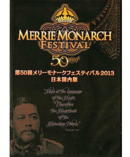 DVD｜第50回メリーモナークフェスティバル2013 日本国内版｜OWLFK-03 ...