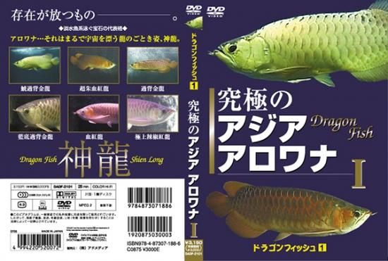 Dvd 究極の アジア アロワナ ドラゴン フィッシュ Dadf 2101