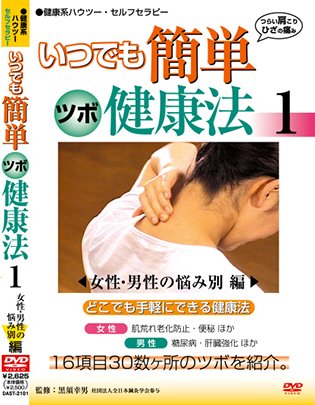 DVD｜いつでも簡単 ツボ健康法 1｜DAST-2101