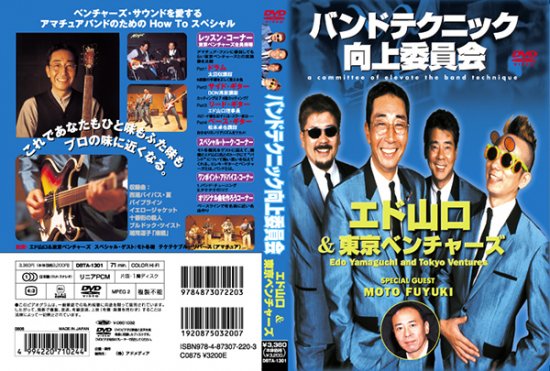 DVD｜バンドテクニック向上委員会 エド山口 東京ベンチャーズ｜DATE-1301