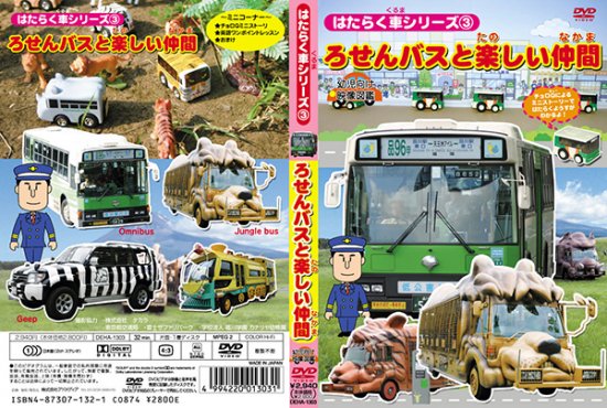 DVD｜はたらく車シリーズ３ ろせんバスと楽しい仲間｜DEHA-1303