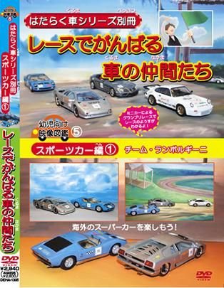 Dvd はたらく車シリーズ別冊 スポーツカー編 チーム ランボルギーニ Deha 1305 Dvd はたらく車シリーズ別冊 スポーツカー編 チーム ランボルギーニ Deha 1305