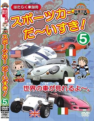DVD|スポーツカー だ~いすき!⑤ 世界の車が見れるよ|DEHA-2305