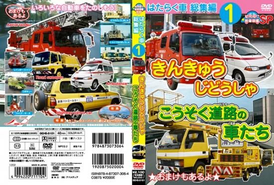 グランド牧場 セレクトセール DVD｜はたらく車 総集編① きんきゅうじどうしゃ+こうそく道路の その他