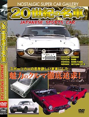 有名ブランド DVD｜20世紀の名車 ジャパニーズスポーツカー 改訂版｜DSAD-2101 スポーツ・アウトドア