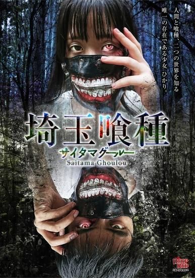 Dvd 埼玉喰種 サイタマグールー Edrs 0021 アスカインターナショナル Online shop Dvd 埼玉喰種 サイタマグールー Edrs 0021 アスカインターナショナル Online shop