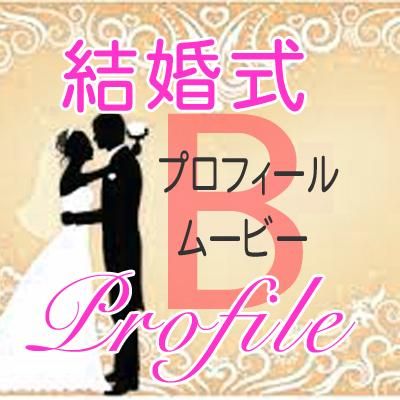 スライド動画作成 結婚式 プロフィールムービー タイプ B 6 000円 アスカインターナショナル Online shop スライド動画作成 結婚式 プロフィールムービー タイプ B 6 000円 アスカインターナショナル Online shop