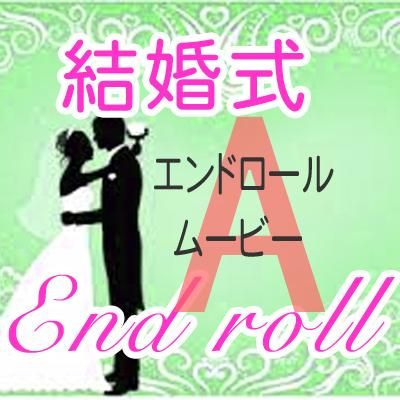 スライド動画作成 結婚式 エンドロールムービー タイプ A 6 000円 アスカインターナショナル Online shop スライド動画作成 結婚式 エンドロールムービー タイプ A 6 000円 アスカインターナショナル Online shop