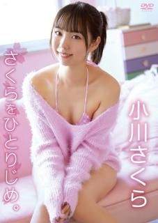 DVD｜小川さくら／さくらをひとりじめ。｜SHIO-001