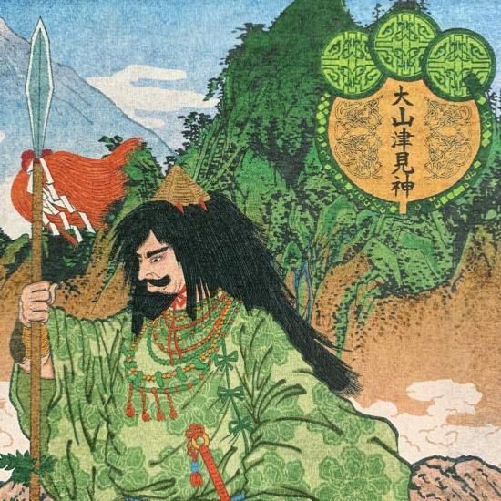 八百万の神様大図鑑ポストカード】大山津見神(オオヤマヅミ) - feel
