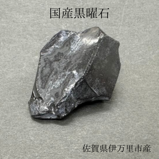 石核石器　黒曜石　川揚がり④ 石核石器 黒曜石 川揚がり④