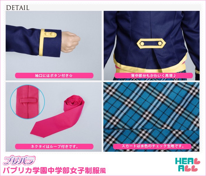 プリパラ パプリカ学園中学部女子制服風 コスプレ衣装 - コスプレ衣装通販｜H.A.コスプレ館/HEAL-ALL