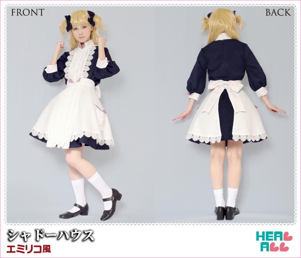 シャドーハウス エミリコ風 コスプレ衣装 - コスプレ衣装通販｜H.A.