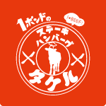1ポンドのステーキハンバーグ タケル