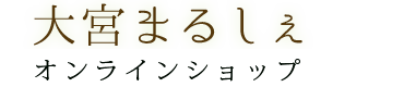 日本の食：セレクトショップ 大宮まるしぇ