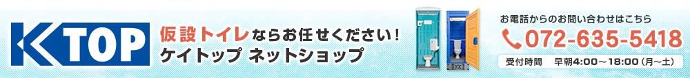 仮設トイレのケイトップ通販サイト