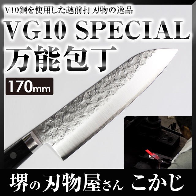 高村刃物 VG10鋼 三徳包丁 スペシャル槌目 170mm #02350546 製造元 高村刃物製作所