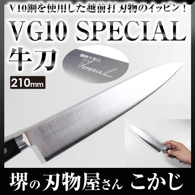 高村刃物 VG10鋼 牛刀 スペシャル磨き 210mm #0241396