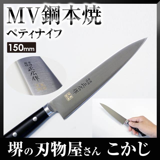 マサヒロ MV本焼シリーズ ペティナイフ #14804 刃渡り 150mm