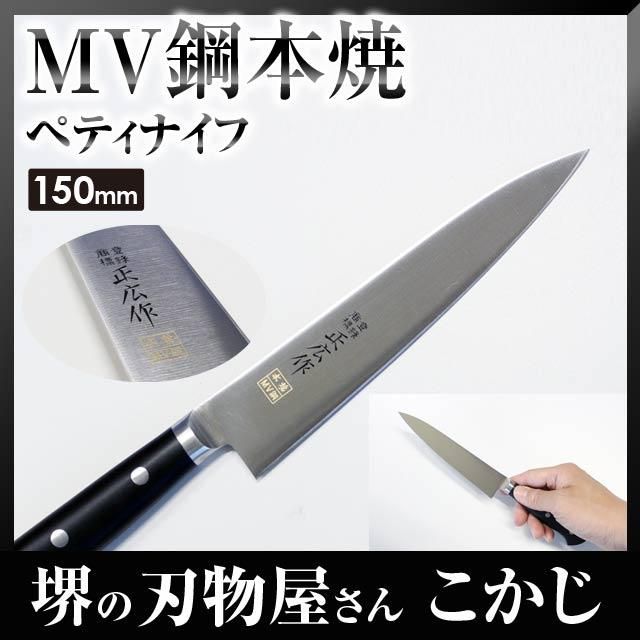 関の刃物 ペティナイフ 120mm 正広 本焼 MV鋼 フルーツ 果物包丁 両刃