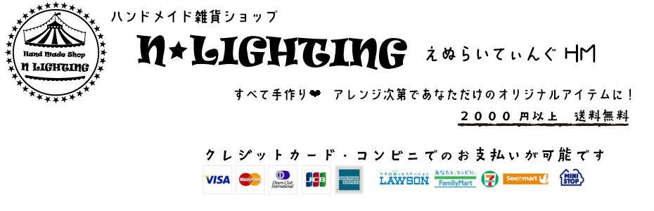 N・LIGHTING　エヌ・ライティング　ハンドメイド雑貨ショップ