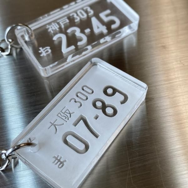 愛車ナンバープレートキーホルダー 厚み3mm・5mm オリジナル製作します