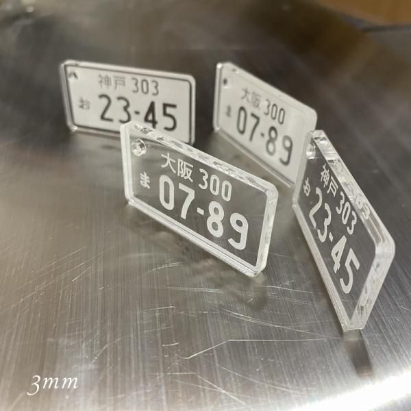 愛車ナンバープレートキーホルダー 厚み3mm・5mm オリジナル製作します