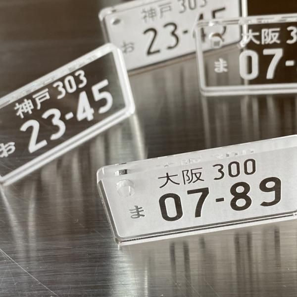 愛車ナンバープレートキーホルダー 厚み3mm・5mm オリジナル製作します