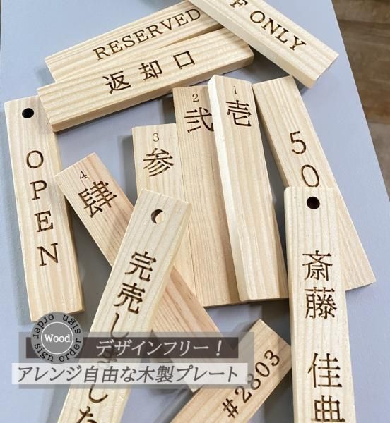 アレンジ自由な木製プレート オーダー サイン 木札 縦横自由 名入れ ルームキー カスタマイズ 番号札 白木 ネームプレート セルフサービス N・LIGHTING エヌ・ライティング ハンドメイド雑貨ショップ